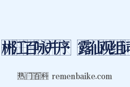 郴江百咏并序·露仙观组词是什么意思的图片
